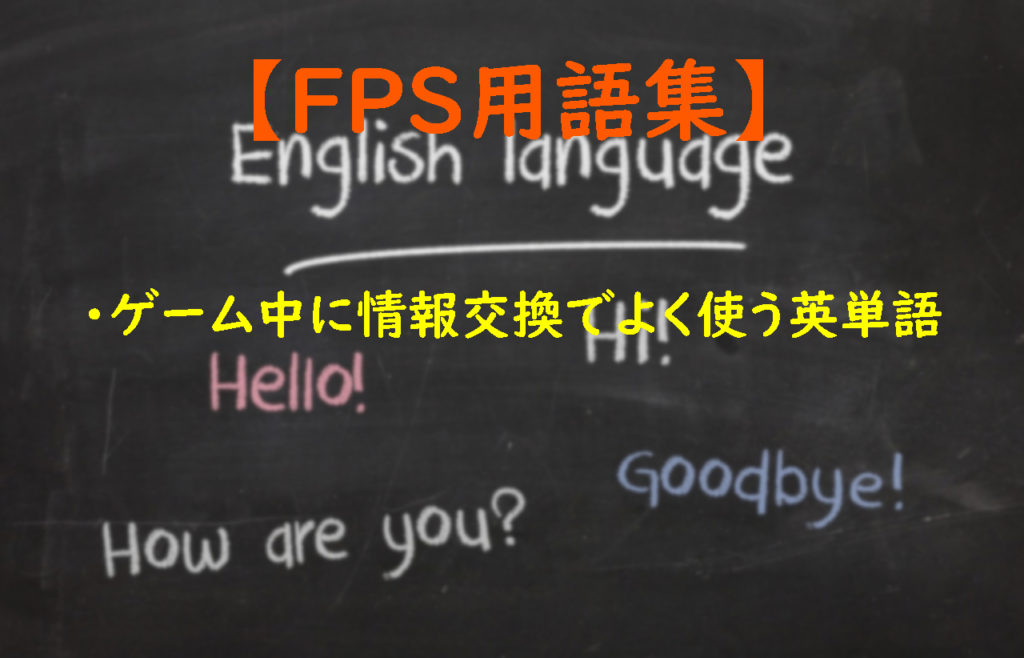 Fps用語集 ゲーム中に情報交換でよく使う英単語 きつね9のブログ