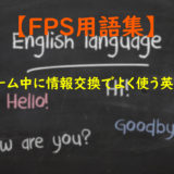 【FPS用語集】ゲーム中に情報交換でよく使う英単語