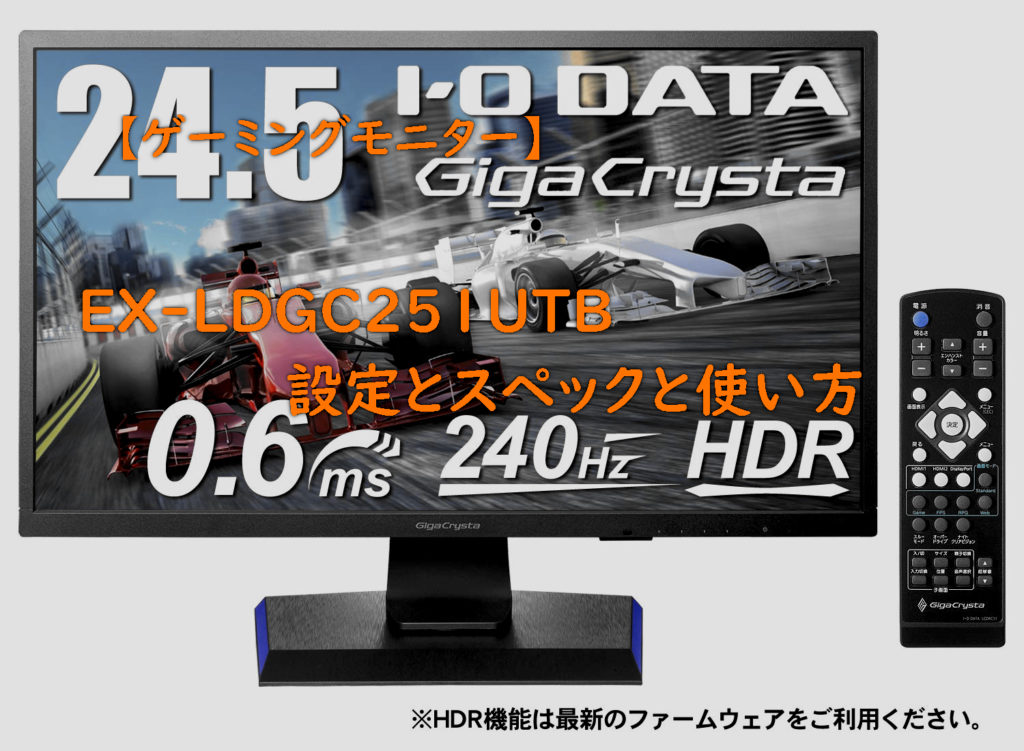 ゲーミングモニター240Hz GigaCrysta EX-LDGC251UTB
