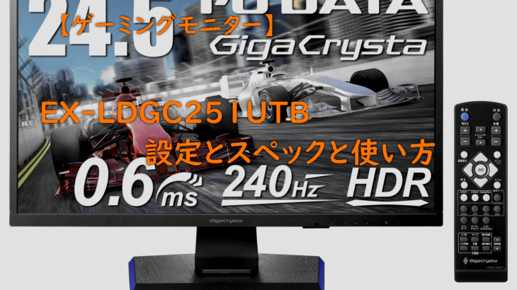 IODATAゲーミングモニタEX-LDGC251UTB ギガクリスタ240Hz PC