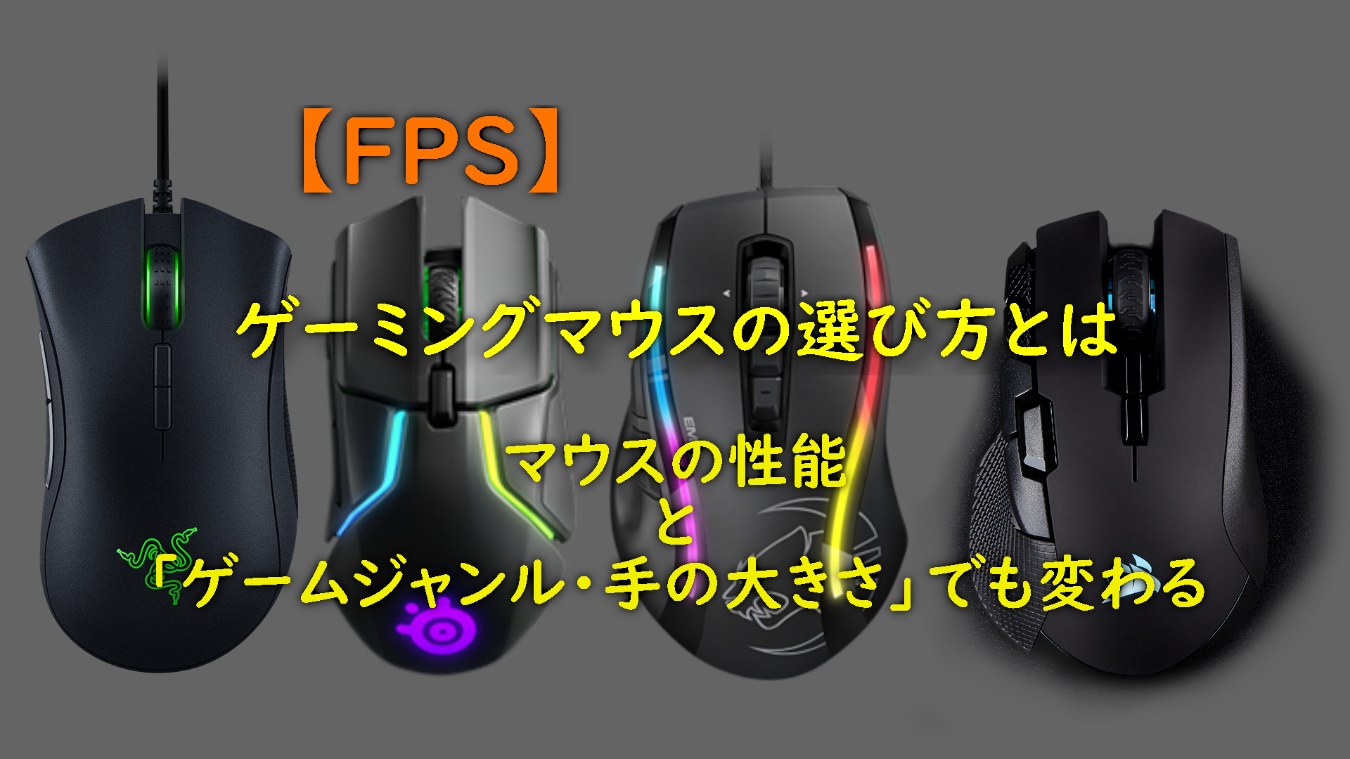Fps ゲーミングマウスの選び方とはマウスの性能と ゲームジャンル 手の大きさ でも変わる フォクgamer
