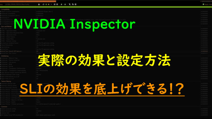 SLIの効果を底上げする「NVIDIA Inspector」の効果と設定方法