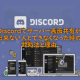 Discordでサーバー画面共有が出来ない人とできなくなった時の対処法と理由