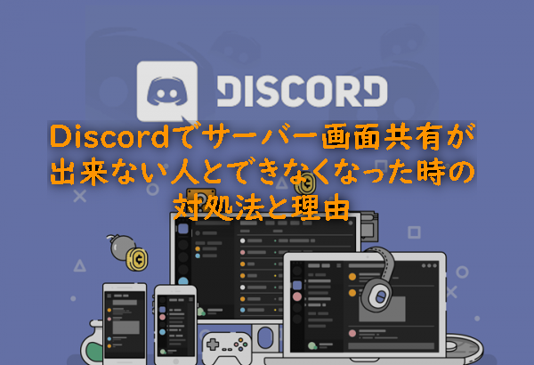 Discordでサーバー画面共有が出来ない人とできなくなった時の対処法と理由