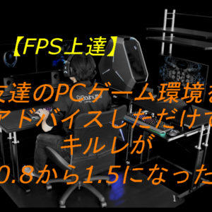 【FPS上達法】友達のPCゲーム環境を指摘しただけでキルレが0.8から1.5になった話