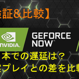 【検証&比較】GeForce NOW 日本での遅延は？実プレイとの差を比較してみた