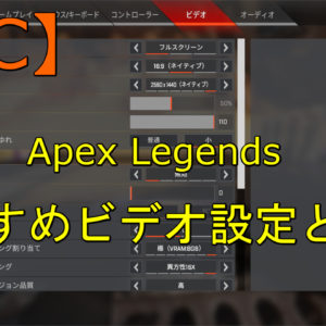 【画像比較】Apex Legends おすすめビデオ設定 FPSへの影響と説明