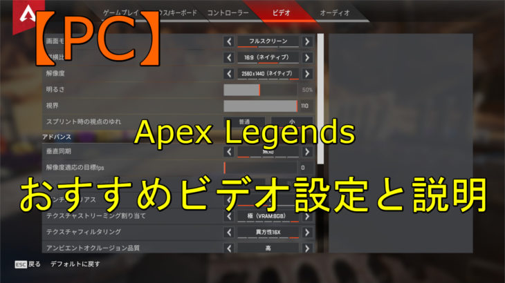 Pc Apex Legends おすすめビデオ設定と説明 フォクgamer